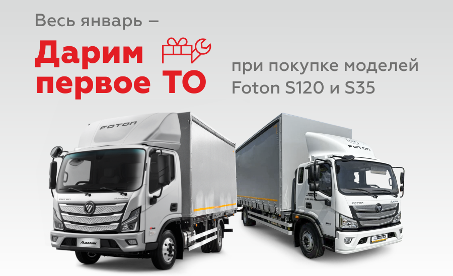 Первое ТО в подарок при покупке Foton S120, S35 !