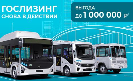 ВЫГОДА ДО 1 000 000 ₽¹ НА АВТОБУСЫ ПАЗ