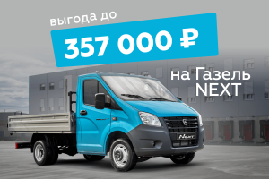 ВЫГОДА ДО 357 000 РУБ. НА ГАЗЕЛЬ NEXT!