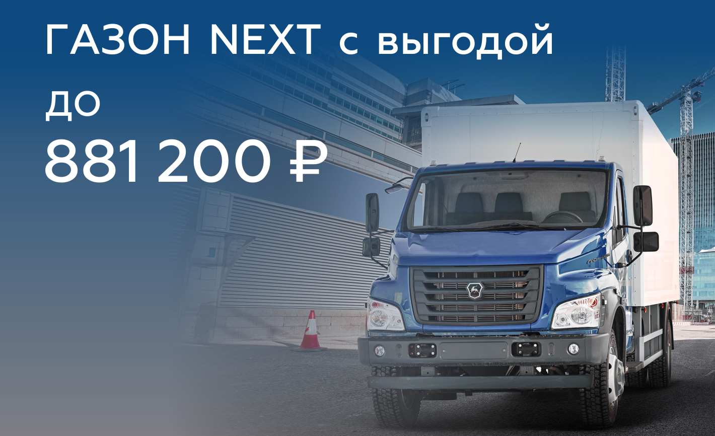 Газон NEXT: выгода до 881 200 ₽