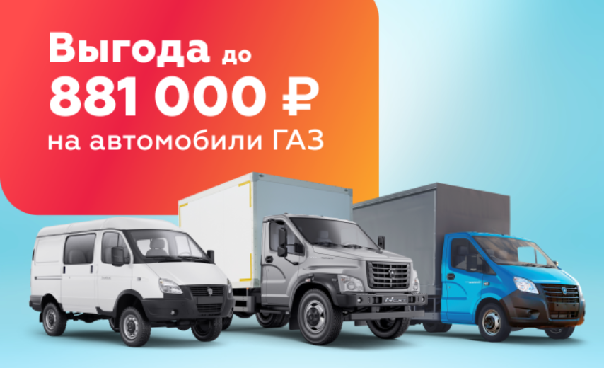 Выгода до 881 000 рублей на а/м ГАЗ