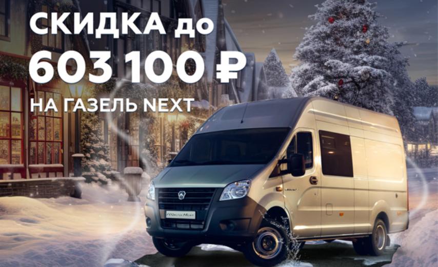 Газель NEXT: скидка до 603 100 ₽
