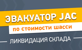 Эвакуатор JAC по цене шасси!