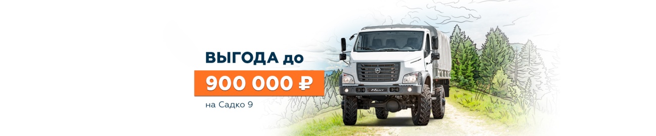 ГАЗ_Садко 9_Выгода баннер 1920х400.jpg